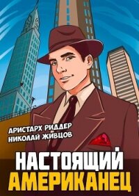 Настоящий американец - Риддер Аристарх (книги полностью .txt, .fb2) 📗