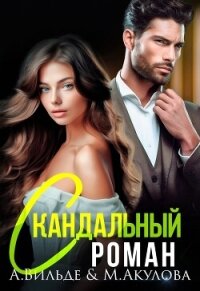 Скандальный роман с бывшим мужем (СИ) - Вильде Арина (версия книг .txt, .fb2) 📗