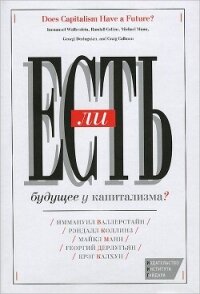 Есть ли будущее у капитализма? - Дерлугьян Георгий (книги бесплатно .TXT, .FB2) 📗