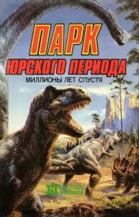 Парк Юрского периода: миллионы лет спустя - Беркли Джон (читаемые книги читать онлайн бесплатно .txt, .fb2) 📗