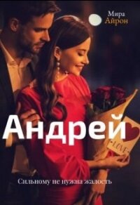 Андрей (СИ) - Айрон Мира (лучшие книги TXT, FB2) 📗