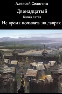 Не время почивать на лаврах (СИ) - Селютин Алексей Викторович (книги бесплатно без регистрации полные txt, fb2) 📗