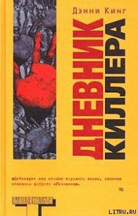 Дневник киллера - Кинг Дэнни (библиотека электронных книг .TXT) 📗