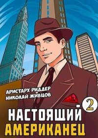 Настоящий американец – 2 - Риддер Аристарх (книга регистрации .txt, .fb2) 📗