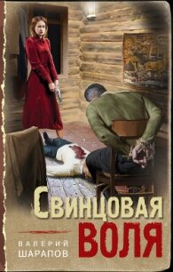 Свинцовая воля - Шарапов Валерий (чтение книг txt, fb2) 📗