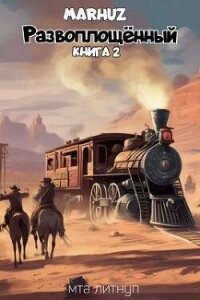 Развоплощенный 2 (СИ) - "Мархуз" (первая книга .TXT, .FB2) 📗