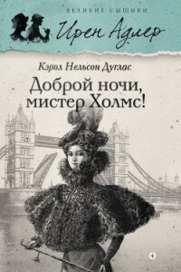 Доброй ночи, мистер Холмс! - Дуглас Кэрол Нельсон (читаем книги онлайн бесплатно без регистрации txt, fb2) 📗