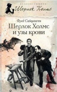 Шерлок Холмс и узы крови - Саберхаген Фред (читать книги бесплатно полностью без регистрации .txt, .fb2) 📗