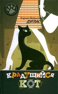 Крадущийся кот - Дуглас Кэрол Нельсон (читать книги без регистрации полные .TXT, .FB2) 📗