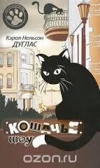 Кошачье шоу - Дуглас Кэрол Нельсон (книги без регистрации бесплатно полностью .TXT, .FB2) 📗