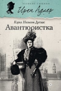 Авантюристка - Дуглас Кэрол Нельсон (бесплатные полные книги .TXT, .FB2) 📗