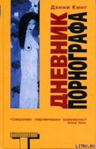 Дневник порнографа - Кинг Дэнни (е книги .txt) 📗