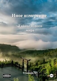 Иное измерение. Тайны нового мира - Усманов Хайдарали (лучшие книги читать онлайн .txt, .fb2) 📗