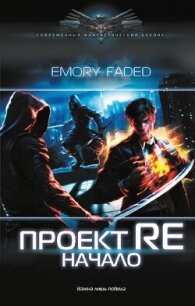 Проект Re. Начало - Faded Emory (электронную книгу бесплатно без регистрации .txt, .fb2) 📗