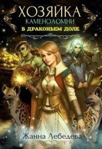 Хозяйка каменоломни в Драконьем доле (СИ) - Лебедева Жанна (полные книги txt, fb2) 📗