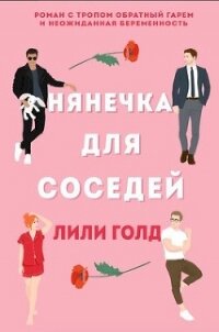 Нянечка для соседей (ЛП) - Голд Лили (читать книги без регистрации полные .txt, .fb2) 📗