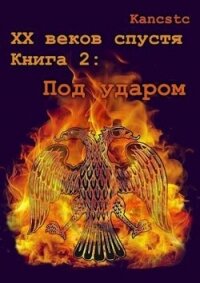 Под ударом (СИ) - "Kancstc" (бесплатные серии книг txt, fb2) 📗