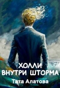 Холли внутри шторма (СИ) - Алатова Тата (книги серия книги читать бесплатно полностью .TXT, .FB2) 📗