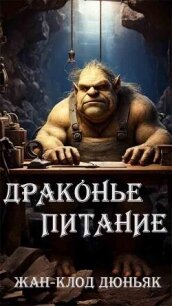 Драконье питание (ЛП) - Дюньяк Жан-Клод (бесплатные серии книг txt, fb2) 📗