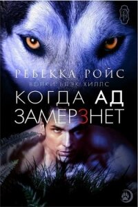 Когда ад замерзнет (ЛП) - Ройс Ребекка (читать книги регистрация .TXT, .FB2) 📗