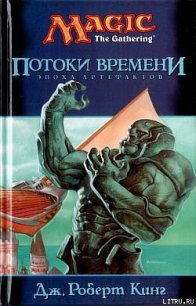 Потоки времени - Кинг Джордж Роберт (книги без регистрации бесплатно полностью сокращений .txt) 📗