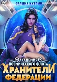 Академия Космического Флота: Хранители Федерации - Катрин Селина (читать полные книги онлайн бесплатно .TXT, .FB2) 📗