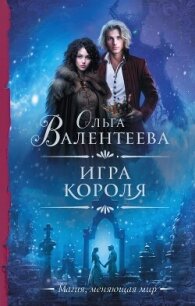 Игра короля - Валентеева Ольга (читать книги регистрация txt, fb2) 📗