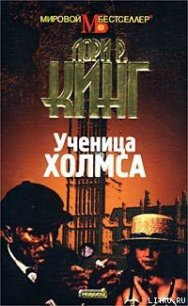 Ученица Холмса - Кинг Лори Р. (лучшие книги TXT) 📗