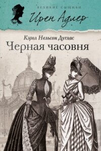 Черная часовня - Дуглас Кэрол Нельсон (читать книги онлайн бесплатно серию книг .txt, .fb2) 📗