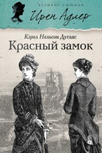 Красный замок - Дуглас Кэрол Нельсон (книги полностью бесплатно TXT, FB2) 📗