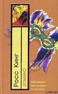 Домино - Кинг Росс (книги бесплатно полные версии TXT) 📗