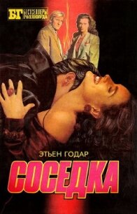 Соседка - Годар Этьен (книги бесплатно читать без txt, fb2) 📗