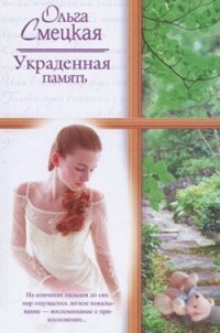 Украденная память - Смецкая Ольга (лучшие книги без регистрации .txt, .fb2) 📗