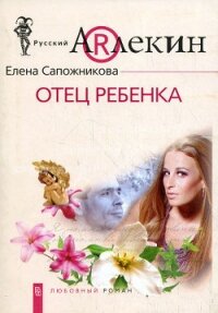 Отец ребенка - Сапожникова Елена (книги онлайн полные версии .TXT, .FB2) 📗
