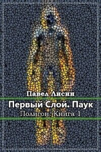 Первый слой. Паук (СИ) - Лисин Павел (книги читать бесплатно без регистрации .TXT, .FB2) 📗