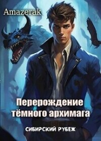 Сибирский рубеж (СИ) - "Amazerak" (книги бесплатно без онлайн .TXT, .FB2) 📗