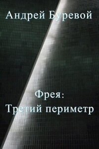 Третий периметр (СИ) - Буревой Андрей (бесплатные книги полный формат txt, fb2) 📗