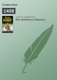 1408 - Кинг Стивен (книги бесплатно полные версии .TXT) 📗