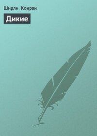 Остров амазонок (Дикие) - Конран Ширли (бесплатная библиотека электронных книг txt, fb2) 📗