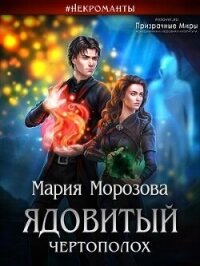 Ядовитый Чертополох (СИ) - Морозова Мария (читаем книги онлайн бесплатно полностью .txt, .fb2) 📗