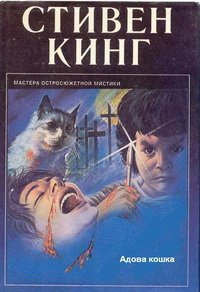 Адова кошка - Кинг Стивен (прочитать книгу .TXT) 📗