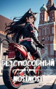 Безспособный (СИ) - "noslnosl" (книги читать бесплатно без регистрации полные .txt, .fb2) 📗