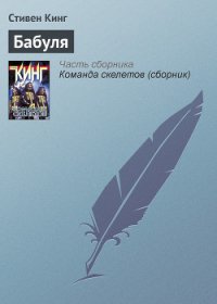 Бабуля - Кинг Стивен (читать книгу онлайн бесплатно полностью без регистрации .txt) 📗