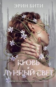 Кровь и лунный свет - Бити Эрин (читать книги онлайн без сокращений .txt, .fb2) 📗