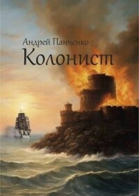 Колонист (СИ) - Панченко Андрей Алексеевич (книги без регистрации бесплатно полностью .TXT, .FB2) 📗