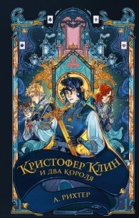 Кристофер Клин и два короля - Рихтер Александрия Павловна (книги без регистрации бесплатно полностью сокращений TXT, FB2) 📗