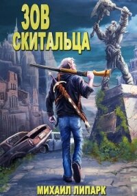 Зов скитальца. Том первый - Липарк Михаил (читать книги бесплатно полные версии .TXT, .FB2) 📗