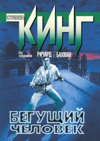 Бегущий человек - Кинг Стивен (лучшие книги читать онлайн бесплатно .TXT) 📗