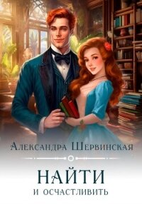 Найти и осчастливить - Шервинская Александра Юрьевна "Алекс" (читать книги онлайн без регистрации TXT, FB2) 📗