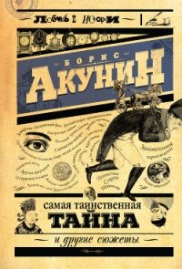 Самая таинственная тайна и другие сюжеты - Акунин Борис (онлайн книга без txt, fb2) 📗